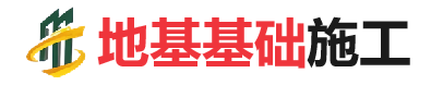 定陶地基基础施工